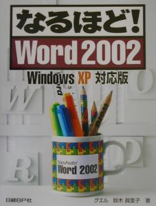 なるほど！Ｗｏｒｄ２００２＜ＷｉｎｄｏｗｓＸＰ対応版＞