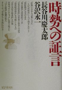 時勢への証言