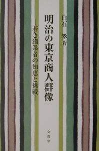 明治の東京商人群像
