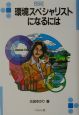 環境スペシャリストになるには