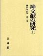 禅文献の研究（上）　柳田聖山集2