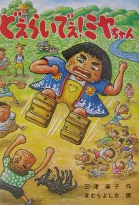 どえらいでぇ ミヤちゃん 三津麻子の絵本 知育 Tsutaya ツタヤ