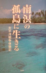 松本芳雄『南溟の孤島に生きる』