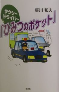広川和夫『タクシードライバー『ひみつのポケット』』
