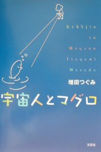 増田つぐみ おすすめの新刊小説や漫画などの著書 写真集やカレンダー Tsutaya ツタヤ