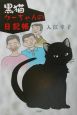 黒猫クーちゃんの日記帳