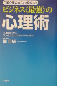 ビジネス《最強》の心理術