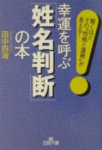 幸運を呼ぶ「姓名判断」の本