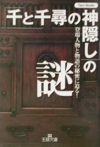 「千と千尋の神隠し」の謎