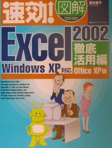 速効！図解Ｅｘｃｅｌ　２００２　徹底活用編