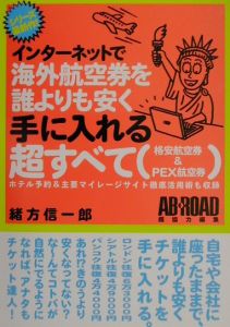 インターネットで海外航空券を誰よりも安く手に入れる超すべて