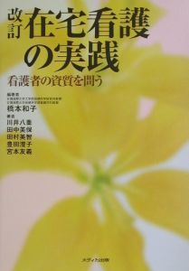 在宅看護の実践