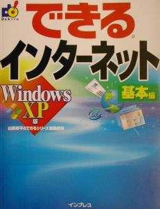 できるインターネット＜Ｗｉｎｄｏｗｓ　ＸＰ版＞　基本編