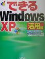 できるWindows　XP　活用編