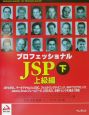 プロフェッショナルJSP　下（上級編）