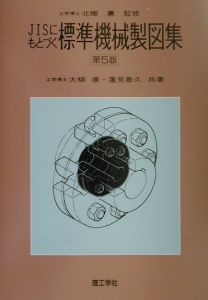 ＪＩＳにもとづく標準機械製図集