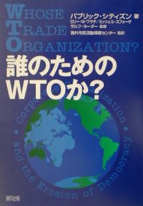 誰のためのＷＴＯか？