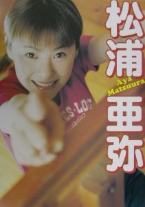 松浦亜弥 写真集