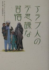 木村健次郎『アラブ人の不思議な習慣』