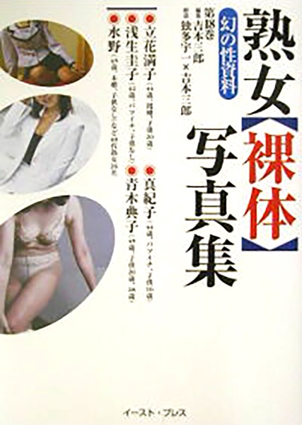 熟女 裸体 写真集 吉本三郎の小説 Tsutaya ツタヤ