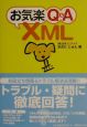 お気楽Q＆A（キューアンドエー）　XML