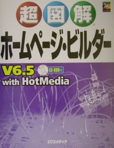 超図解ホームページ・ビルダーＶ６．５　ｗｉｔｈ　ＨｏｔＭｅｄｉａ