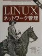 Linuxネットワーク管理