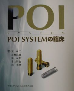 張在光『POI systemの臨床』
