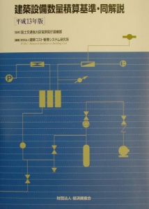 建築設備数量積算基準・同解説　平成１３年版