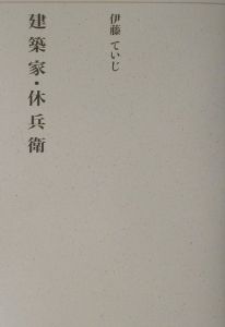 建築家・休兵衛