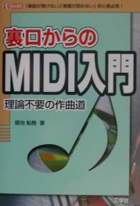 裏口からのＭＩＤＩ入門