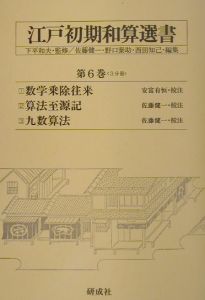 江戸初期和算選書 第6巻/下平和夫 本・漫画やDVD・CD・ゲーム、アニメ