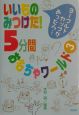 いいものみつけた！5分間おもちゃワールド(3)