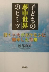 子どもの「夢中世界」のヒミツ