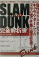 SLAM　DUNK　完全解析書