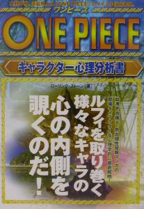 ＯＮＥ　ＰＩＥＣＥ　キャラクター心理分析書