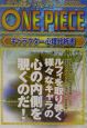 ONE　PIECE　キャラクター心理分析書