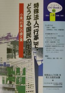 特殊法人「行革」で、どうなる国民の生活