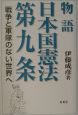 物語日本国憲法第九条