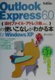 Outlook　Express　6．0の使いこなしがわかる本