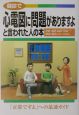 健診で心電図に問題がありますよと言われた人の本