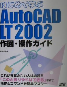 はじめて学ぶＡｕｔｏＣＡＤ　ＬＴ　２００２作図・操作ガイド