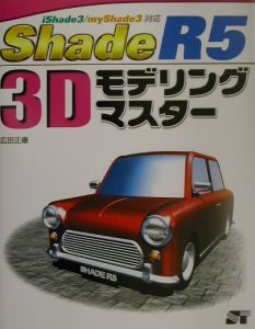 Ｓｈａｄｅ　Ｒ５　３Ｄモデリングマスター