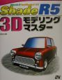 Shade　R5　3Dモデリングマスター