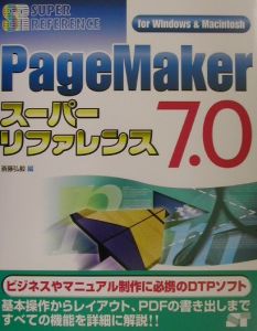 ＰａｇｅＭａｋｅｒ　７．０スーパーリファレンス