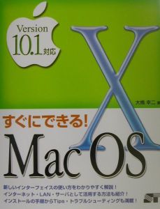 すぐにできる！　Ｍａｃ　ＯＳ　１０