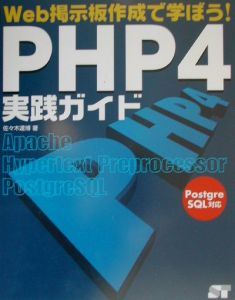 ＰＨＰ　４実践ガイド