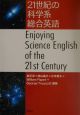 21世紀の科学系総合英語