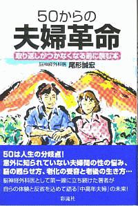 ５０からの夫婦革命