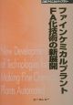 ファインケミカルプラントFA化技術の新展開